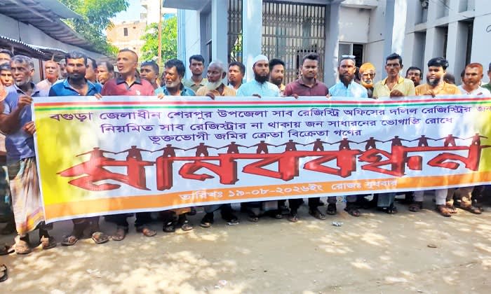 শেরপুরে সাব-রেজিস্ট্রি অফিসে স্থায়ী কর্মকর্তা নিয়োগের দাবিতে মানববন্ধন
