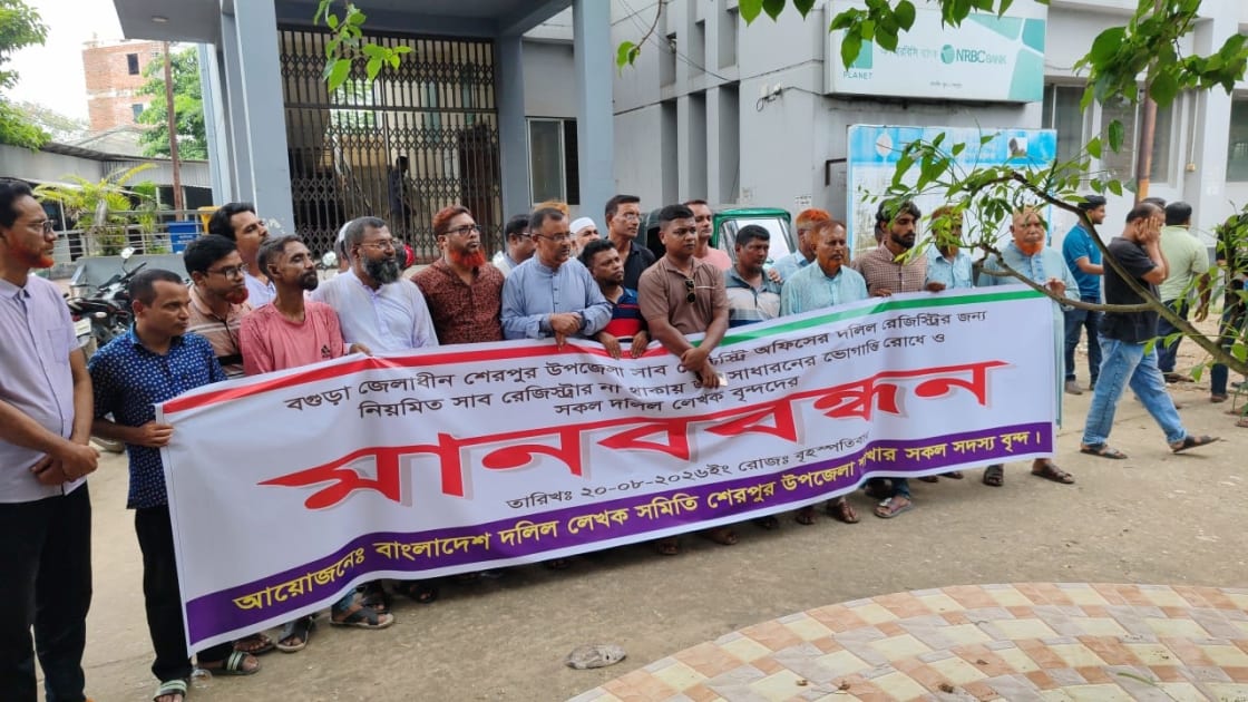 শেরপুরে স্থায়ী সাব রেজিস্ট্রার নিয়োগের দাবিতে মানববন্ধন