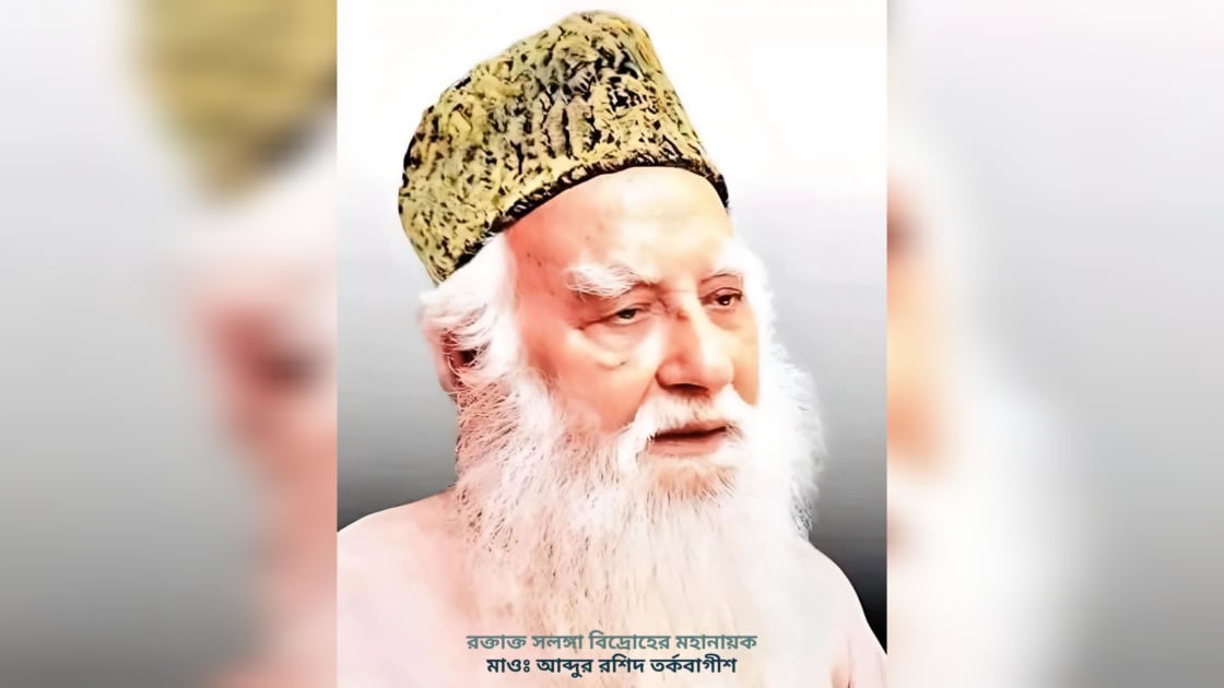 মাওলানা আব্দুর রশিদ তর্কবাগীশের ৪১তম মৃত্যু দিবস আজ