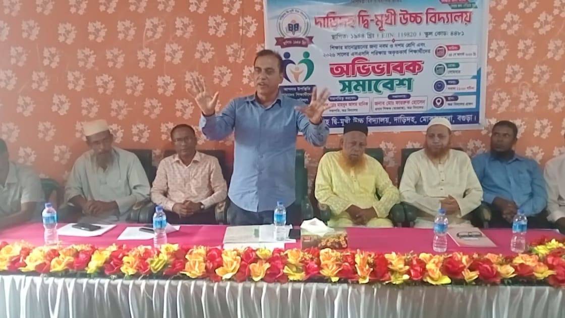 শিক্ষার মানোন্নয়নে দাড়িদহ দ্বি-মুখী উচ্চ বিদ্যালয়ে অভিভাবক সমাবেশ