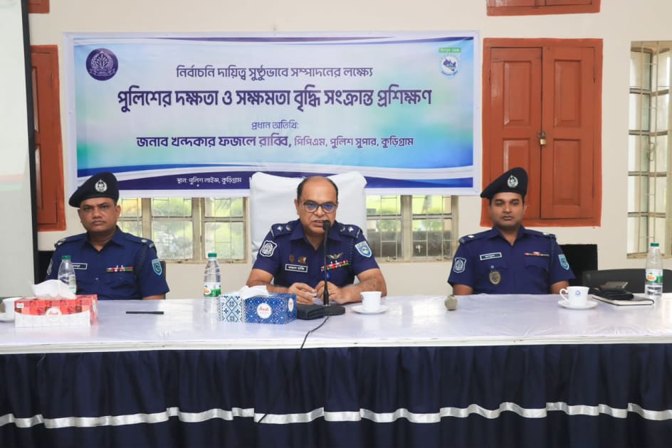 ভোটের মাঠে প্রস্তুত কুড়িগ্রাম পুলিশ, শেষ হলো নির্বাচনী প্রশিক্ষণ