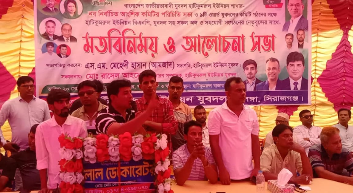 হাটিকুমরুল ইউনিয়ন যুবদলের মতবিনিময় সভা অনুষ্ঠিত