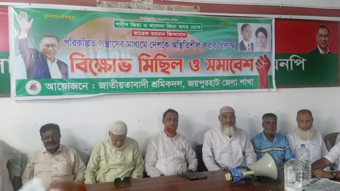 জয়পুরহাট শ্রমিক দলের প্রতিবাদ ও বিক্ষাভ সমাবেশ  