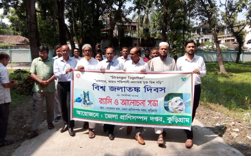 কুড়িগ্রামে নানা আয়োজনে বিশ্ব জলাতঙ্ক দিবস পালিত