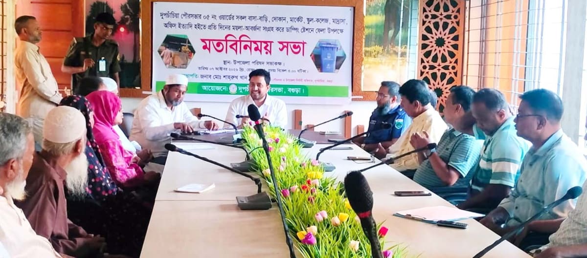 দুপচাঁচিয়ায় বর্জ্য ব্যবস্থাপনার মানোন্নয়নে ওয়ার্ডবাসীর সঙ্গে মতবিনিময় সভা