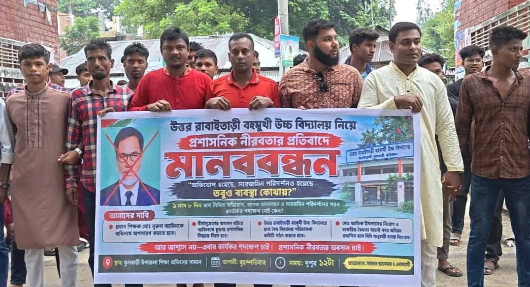 কুড়িগ্রামে প্রধান শিক্ষকের বিরুদ্ধে অনিয়মের অভিযোগ: ১ মাসেও ব্যবস্থা না পেয়ে ৭২ ঘণ্টার আল্টিমেটাম