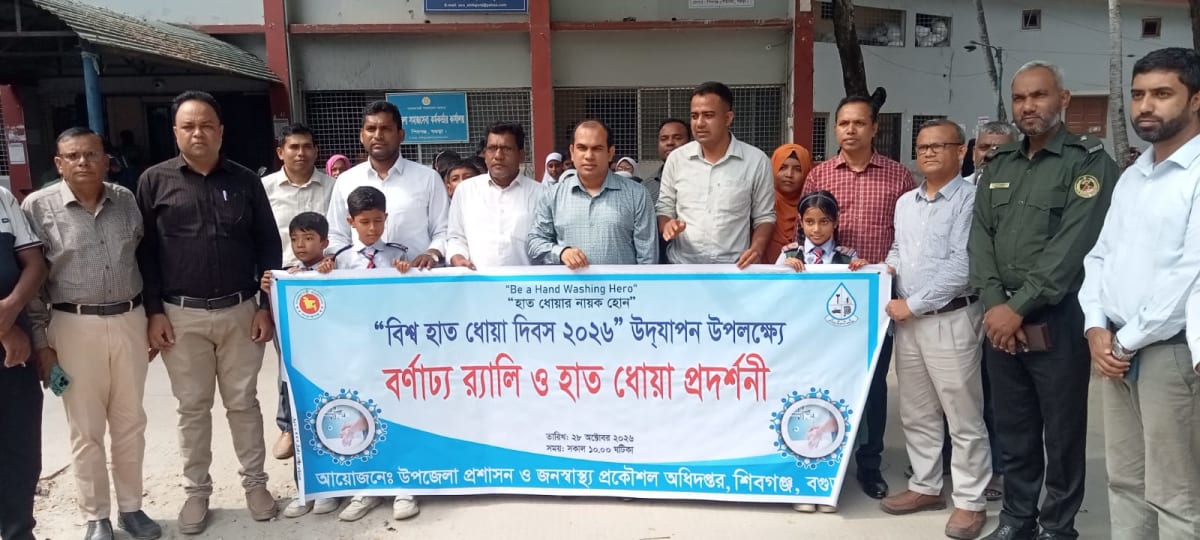শিবগঞ্জে বিশ্ব হাত ধোয়া দিবস পালিত