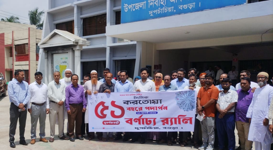 দুপচাঁচিয়ায় দৈনিক করতোয়া পত্রিকার ৫১তম বছরে পদার্পণ উদযাপন