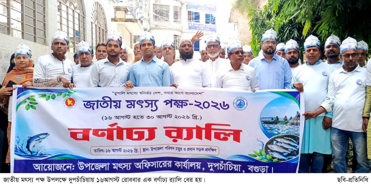 দুপচাঁচিয়ায় ৩দিন ব্যাপী জাতীয় মৎস্য পক্ষের উদ্বোধন
