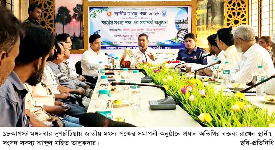 দুপচাঁচিয়ায় জাতীয় মৎস্য পক্ষের সমাপনী অনুষ্ঠান