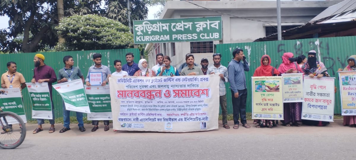 নদীভাঙন- বন্যায় বিপন্ন জীবন, কুড়িগ্রামে জলবায়ু ন্যায্যতার দাবিতে মানববন্ধন