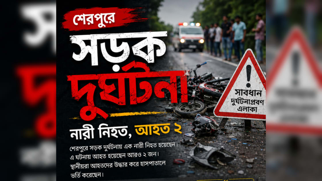 শেরপুরে সড়ক দুর্ঘটনায় নারী নিহত, আহত ২