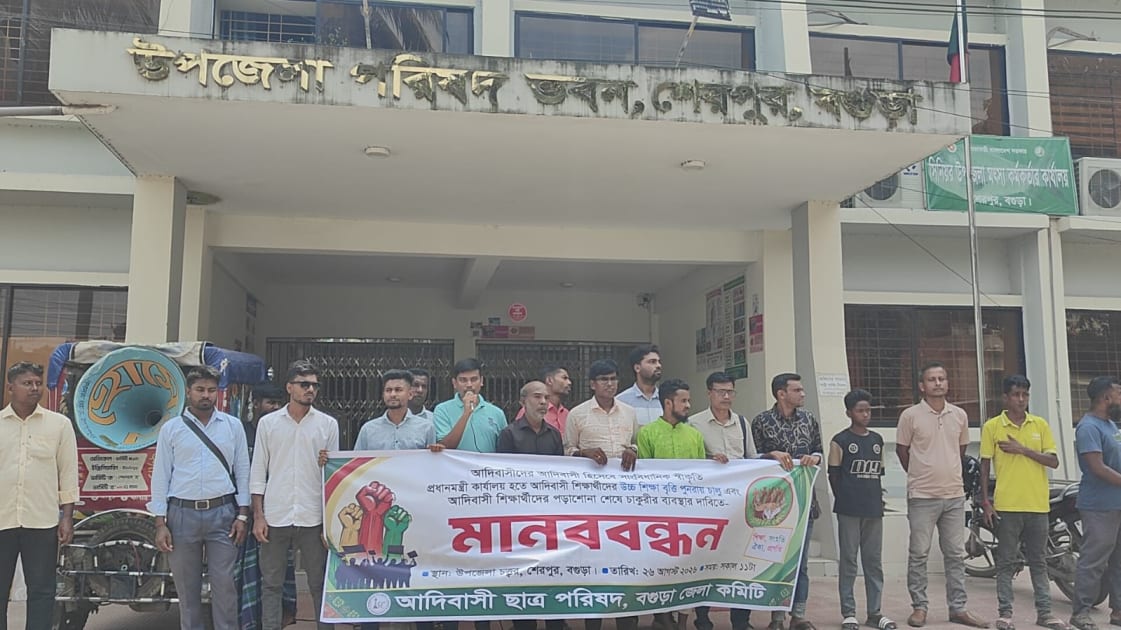 বগুড়া শেরপুরে আদিবাসী ছাত্র পরিষদের মানববন্ধন