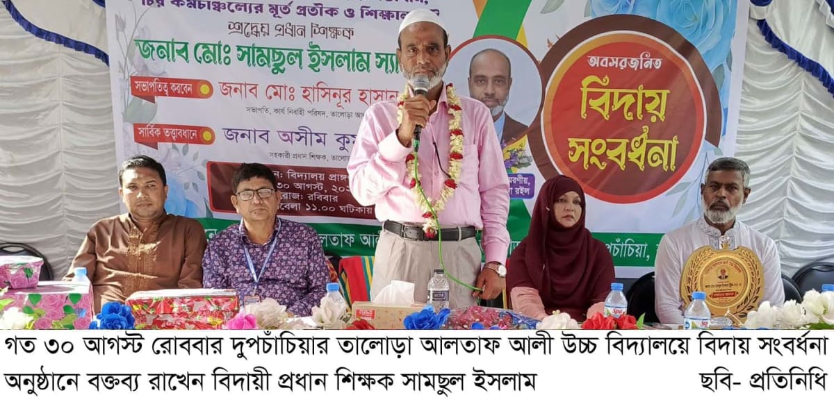 তালোড়া আলতাফ আলী উচ্চ বিদ্যালয়ের প্রধান শিক্ষক সামছুল ইসলামের বিদায় সংবর্ধনা