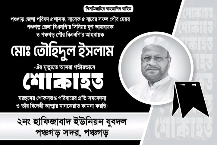 আলহাজ্ব তৌহিদুল ইসলামের মৃত্যুতে হাফিজাবাদ ইউনিয়ন যুবদলের শোকবার্তা