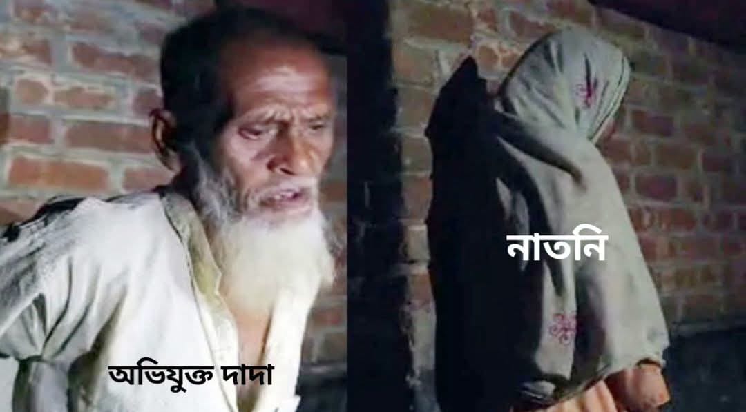 ঠাকুরগাঁওয়ে ১৪ বছরের নাতনির গর্ভধারণের অভিযোগ, ৭০ বছরের বৃদ্ধকে ঘিরে চাঞ্চল্য