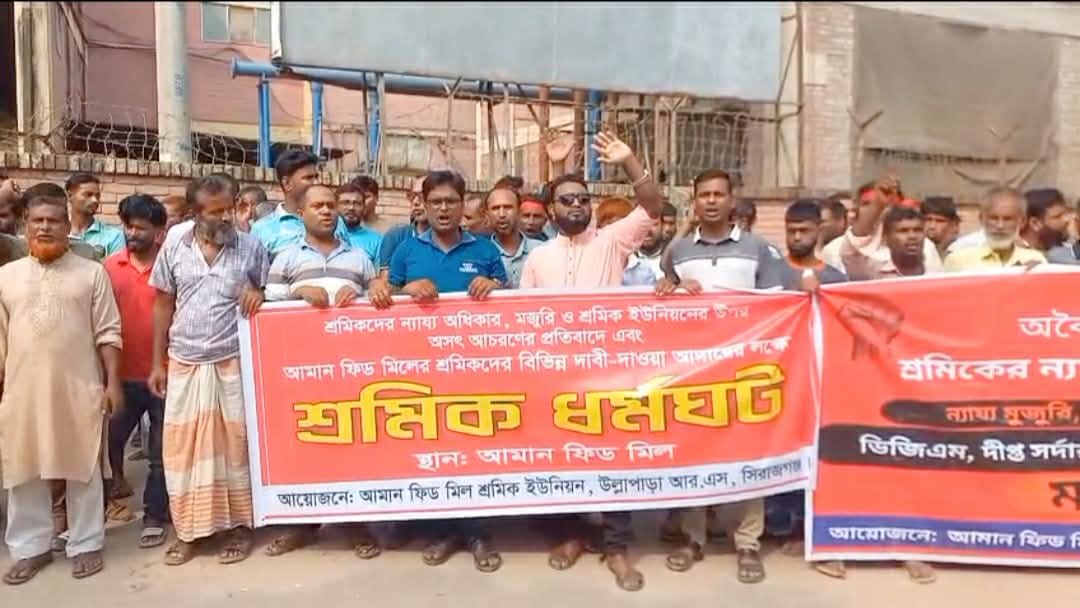 ডিজিএম'র পদত্যাগ দাবি উল্লাপাড়ায় আমান ফিডের শ্রমিকদের বিক্ষোভ সমাবেশ