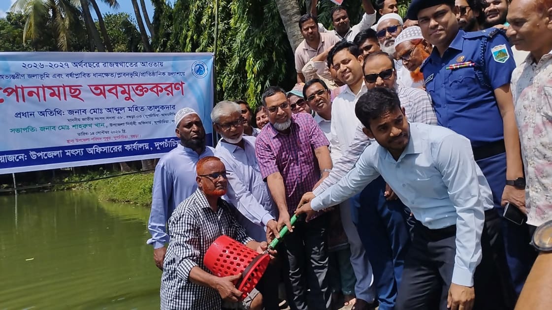 দুপচাঁচিয়ায় ২৮৬ কেজি পোনা মাছ অবমুক্ত