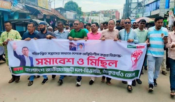 ঠাকুরগাঁওয়ে বিএনপির অস্থিতিশীল করার অপচেষ্টার প্রতিবাদে বিক্ষোভ মিছিল।
