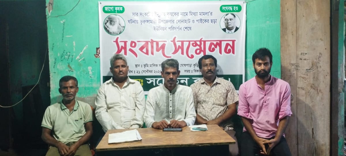 কৃষকদের বিরুদ্ধে মামলা প্রত্যাহারের দাবিতে কুড়িগ্রামে সংবাদ সম্মেলন