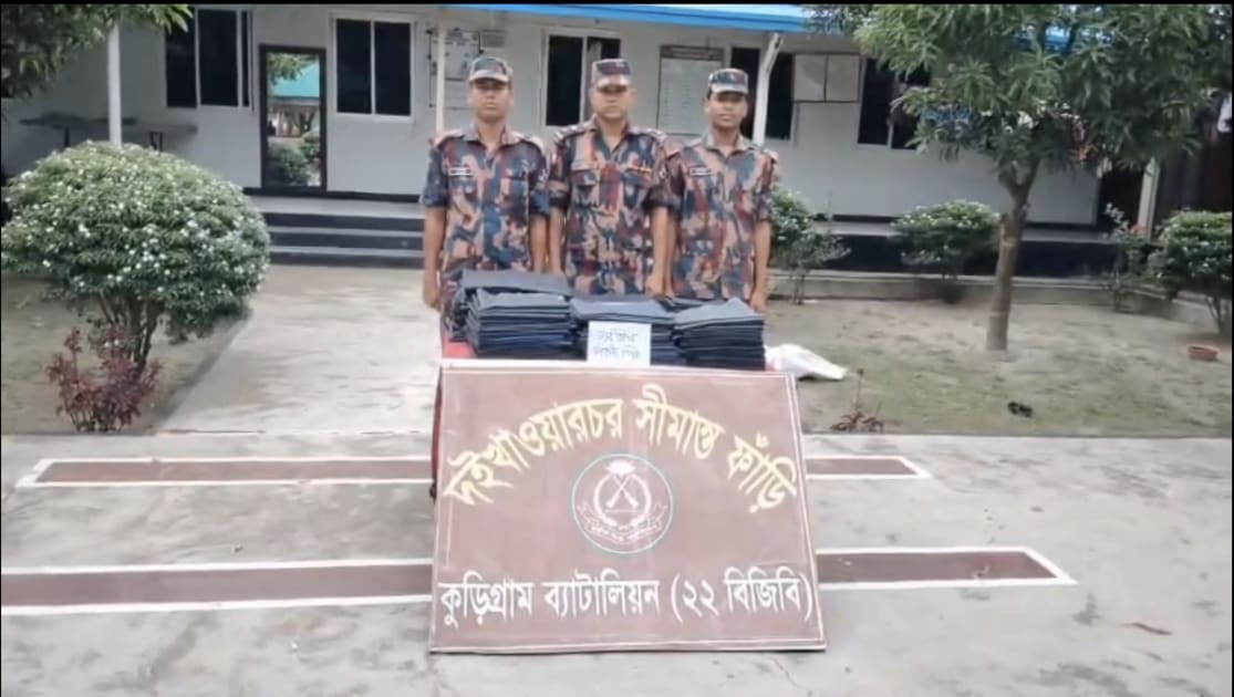 কুড়িগ্রাম সীমান্তে প্রায় ১০ লাখ টাকার চোরাচালানি পণ্য জব্দ