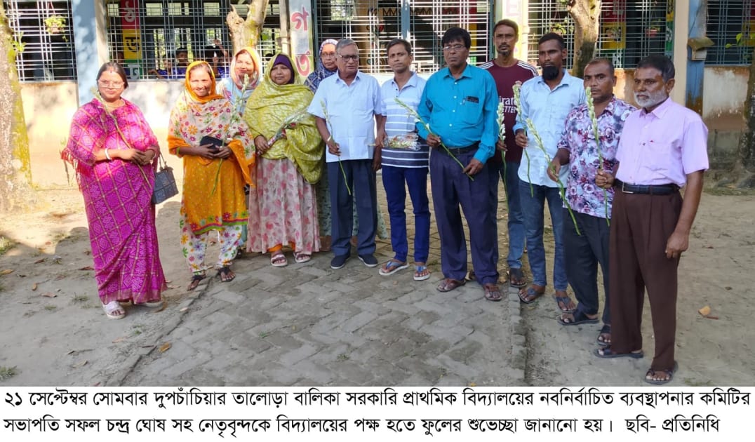 তালোড়া বালিকা সরকারি প্রাথমিক বিদ্যালয়ের নবনির্বাচিত কমিটির পরিচিতি পর্ব অনুষ্ঠিত