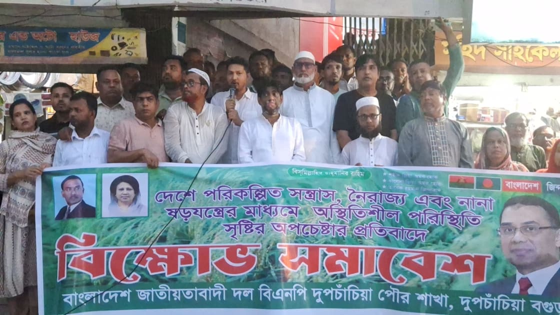 দুপচাঁচিয়ায় পৌর বিএনপির উদ্যোগে বিক্ষোভ সমাবেশ
