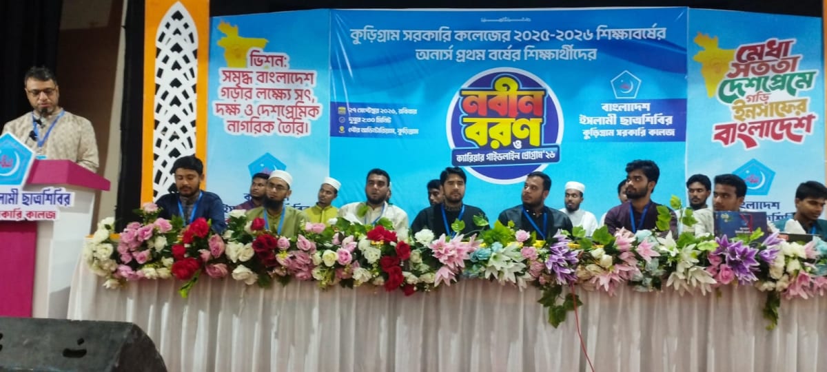 কুড়িগ্রাম সরকারি কলেজের নবীন শিক্ষার্থীদের বরণ ও ক্যারিয়ার গাইডলাইন