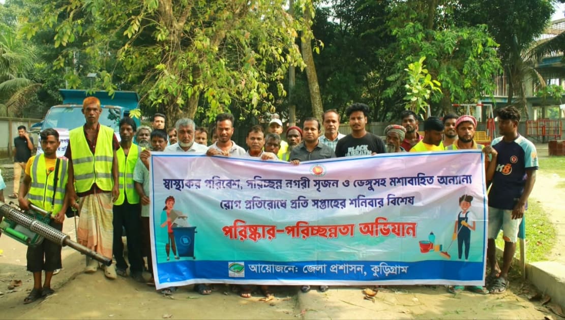 স্বাস্থ্যকর পরিবেশ ও ডেঙ্গু প্রতিরোধে কুড়িগ্রামে পরিচ্ছন্নতা অভিযান