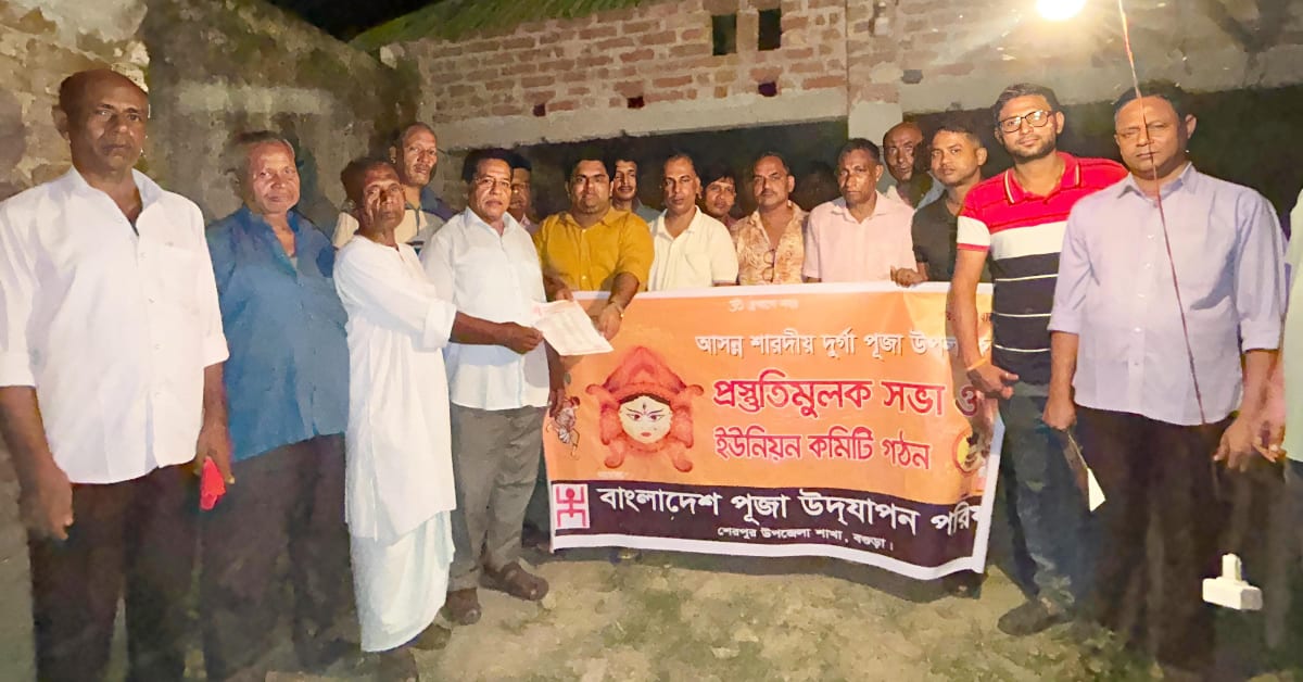শেরপুরের খানপুর ইউনিয়ন পূজা উদযাপন পরিষদের কমিটি গঠন ও দূর্গাপূজার প্রস্তুতি সভা অনুষ্ঠিত 