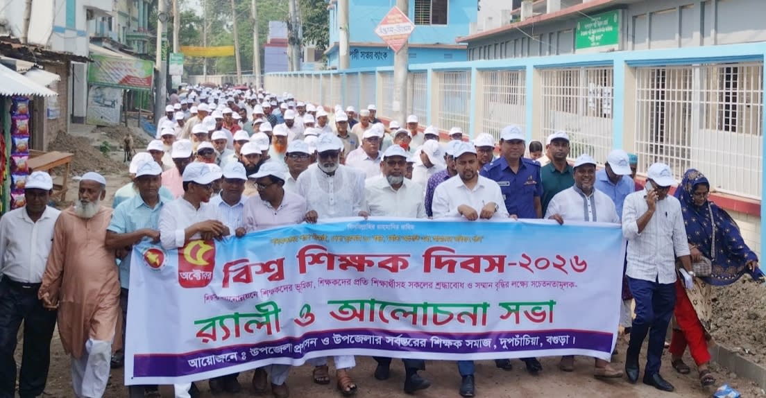 দুপচাঁচিয়ায় বিশ্ব শিক্ষক দিবস পালিত