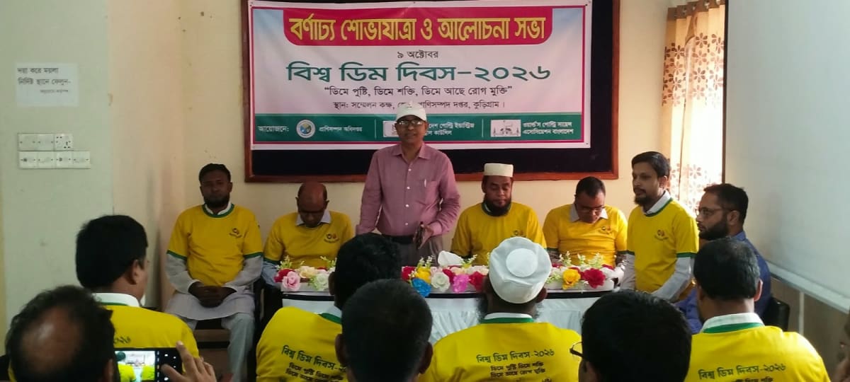 কুড়িগ্রামে বিশ্ব ডিম দিবস: "অতিথির সৎকারে ডিম পোচই যথেষ্ট, বাঁচাতে হবে খামারিদের