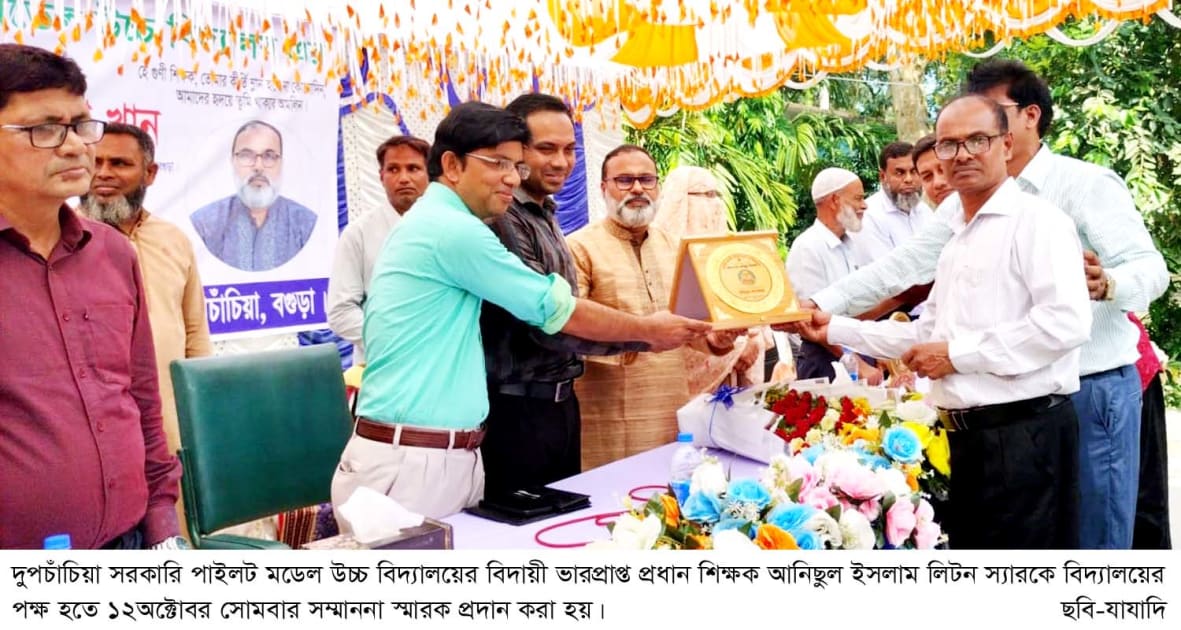 দুপচাঁচিয়ায় শিক্ষক আনিছুল ইসলামের বিদায় সংবর্ধনা