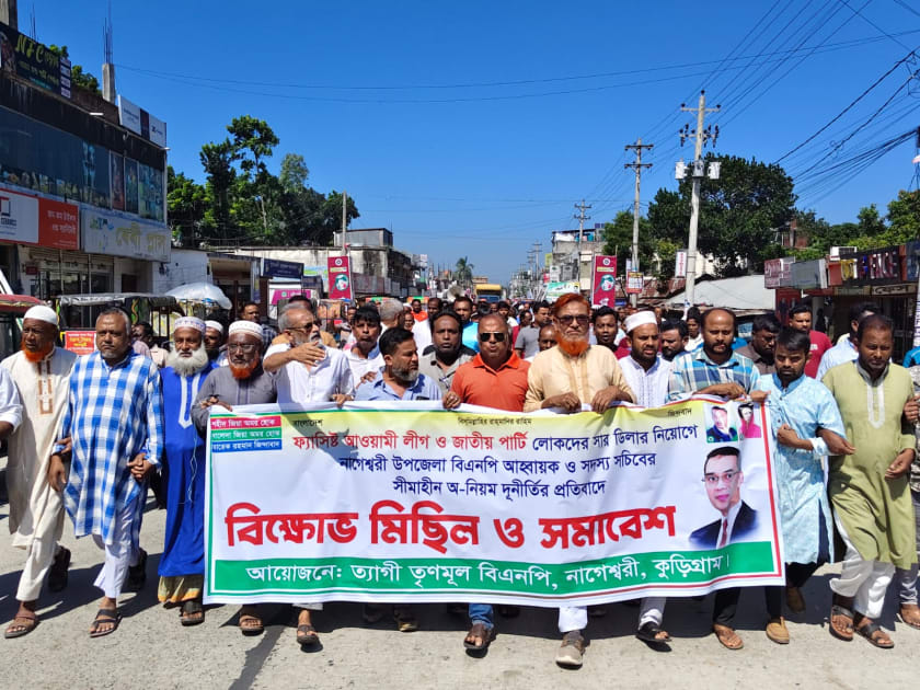 কুড়িগ্রামে সার ডিলার নিয়োগ বাতিলের দাবিতে বিক্ষোভ