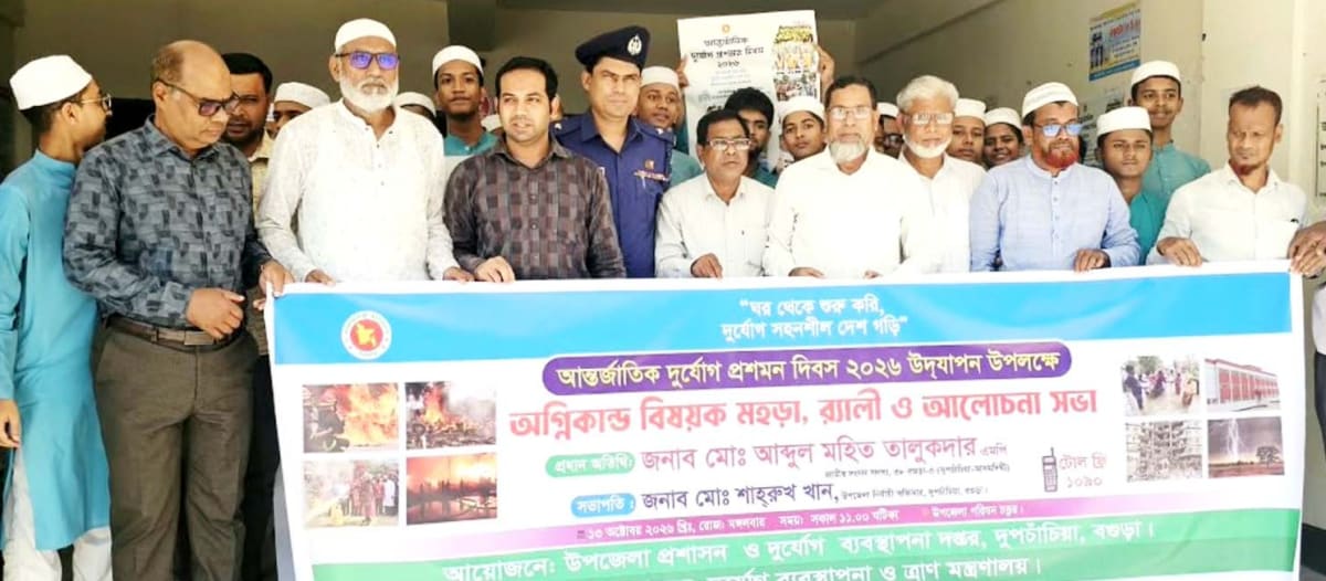 দুপচাঁচিয়ায় আন্তর্জাতিক দুর্যোগ প্রশমন দিবস পালিত