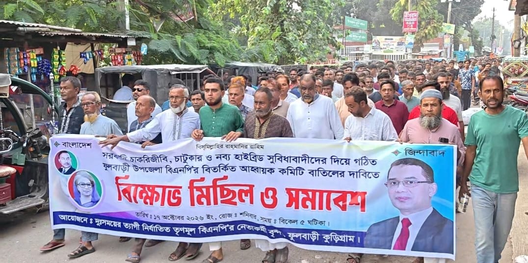 কুড়িগ্রামের ফুলবাড়ীতে বিএনপির আহ্বায়ক কমিটি বাতিলের দাবিতে বিক্ষোভ