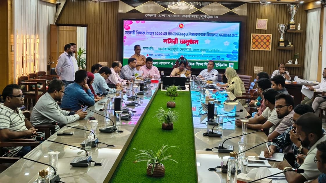 স্বজনপ্রীতি ও তদবির এড়াতে অভিনব উদ্যোগ: লটারিতে শিক্ষক পেল কুড়িগ্রামের ৯ উপজেলা
