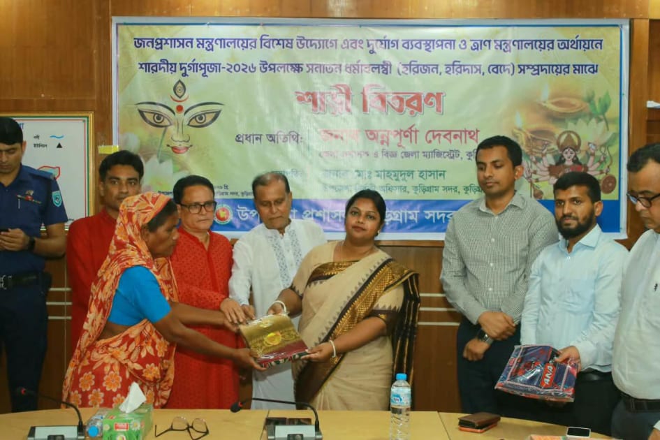 কুড়িগ্রামে দুর্গাপূজা উপলক্ষে হরিজন, হরিদাস ও বেদে সম্প্রদায়ের মাঝে শাড়ি বিতরণ