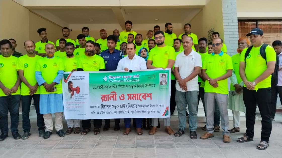 শিবগঞ্জে জাতীয় নিরাপদ সড়ক দিবস পালিত