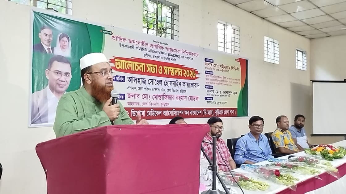 কুড়িগ্রামে প্রান্তিক স্বাস্থ্যসেবা ও স্যাকমোদের ভূমিকা নিয়ে ডি-ম্যাবের সম্মেলন