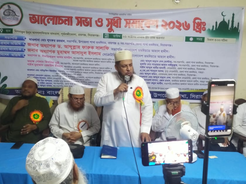 রায়গঞ্জে বাংলাদেশ জমঈয়তে আহলে হাদীসের আলোচনা সভা ও সুধী সমাবেশ
